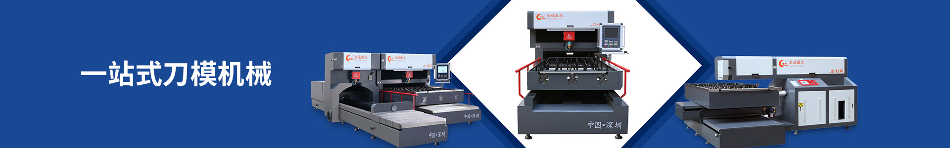 一站式刀模機械